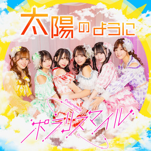 太陽のように