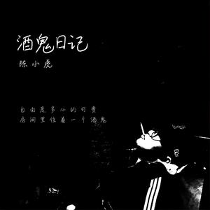酒鬼日记