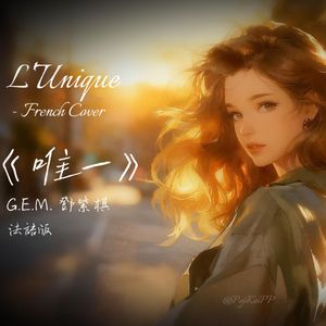 唯一 法语版（French Cover: 邓紫棋 G.E.M.）- L'Unique