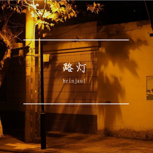 路灯