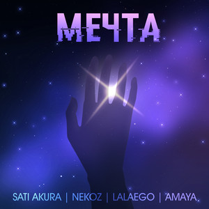 Мечта (feat. Nekoz, Lalaego, Amaya)