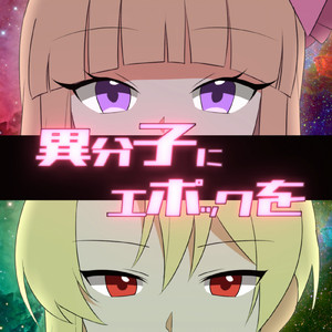 異分子にエポックを