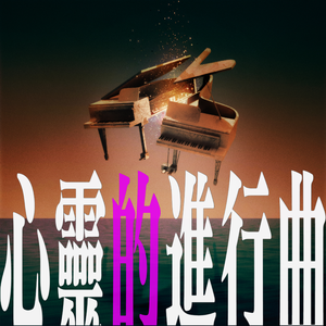 心灵的进行曲