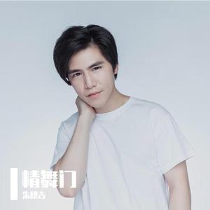 朱穗吉-精舞门