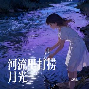 河流里打捞月光