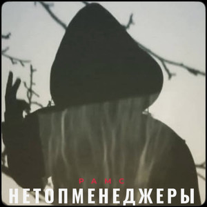 Рамс
