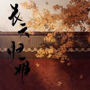 长云归雁 伴奏