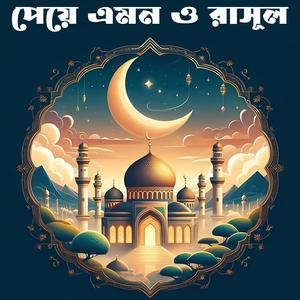 পেয়ে এমন ও রাসূল
