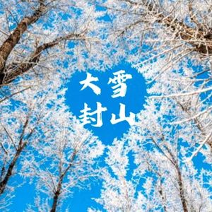 大雪封山