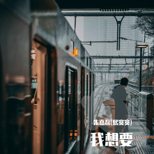 我想要
