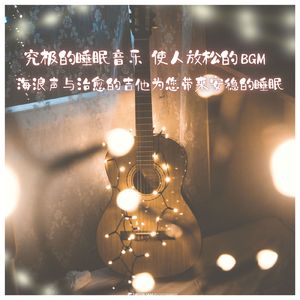 能让大脑休息的睡眠音乐