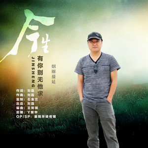 今生有你别无他求 (DJ默涵版)