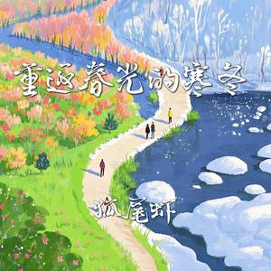 重返春光的寒冬（钢琴版）