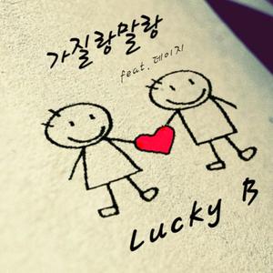 가질랑말랑 (Duet.데이지)