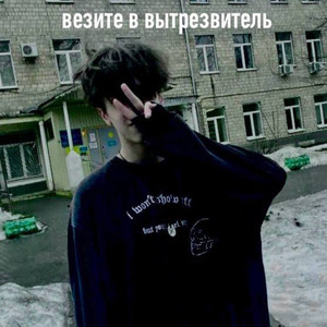 Везите в вытрезвитель