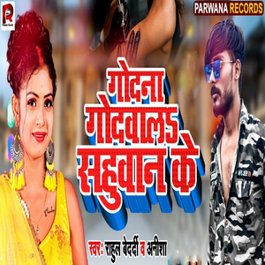 Godana Godwal Sahuwan Ke