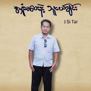 အရှုံးမပေးနဲ့ သူငယ်ချင်း