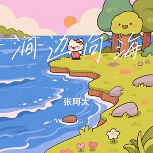 涧边向海