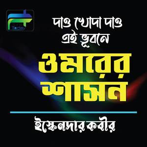 Dao Khoda Dao E Bhubone Omorer Shashon
