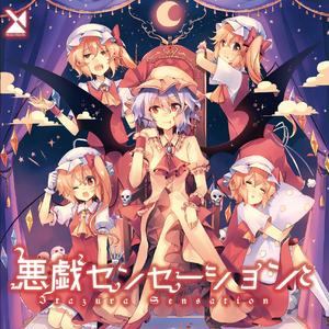 さかさまレジスタンス