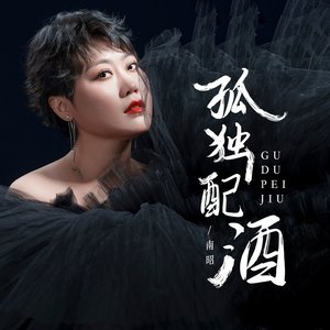 孤独配酒 (合唱版)