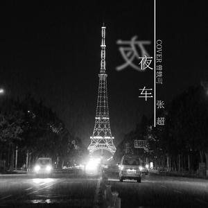 夜车 