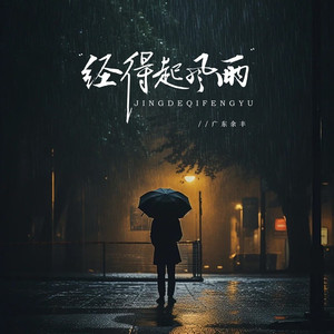 经得起风雨