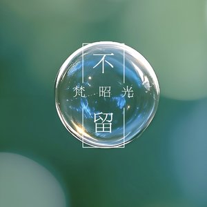不留