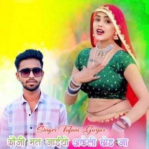 फोजी मत जिईयो अकेली छोड़ जा