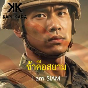 ข้าคือสยาม