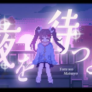 「夜を待つよ」- 等待黑夜