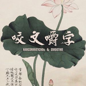 咬文嚼字 (伴奏版）