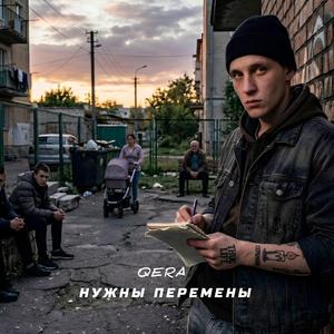 Нужны перемены