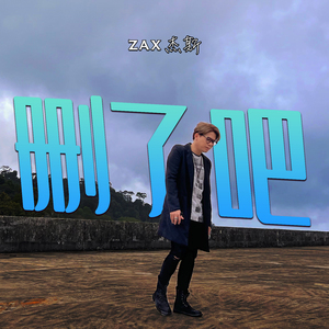 刪了吧 (Dj Remix 慢摇版)