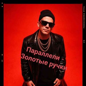 Параллели - Золотые ручки