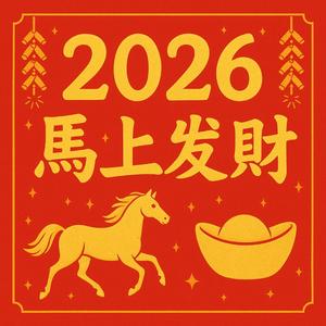 马上发财 ［马年贺岁曲］