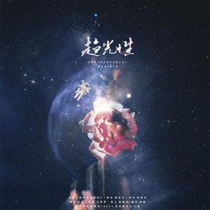 趋光性（纯歌版）——记稚楚《我只喜欢你的人设》