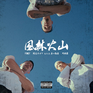 風林火山 (feat. MC☆ニガリ a.k.a 赤い稲妻 & 阿修羅)