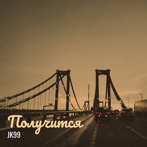 Получиться