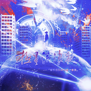 “去宇宙尽头理想乡”——极星流浪夜