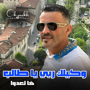 Wkilek Rabi Ya Taleb Ha Ladoua