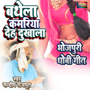 Bathela Kamariya Deh Dukhala