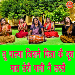 Tu Palya Jisne Pila Ke Dudh Maat Teri Paani Ne Tarse
