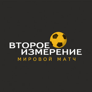 Мировой матч