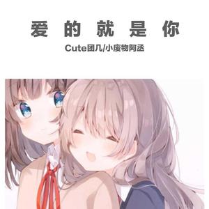 爱的就是你