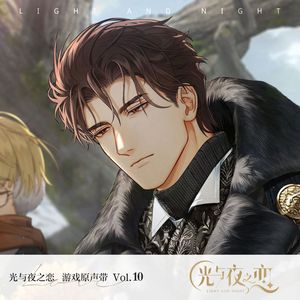 光与夜之恋 - 到明天去