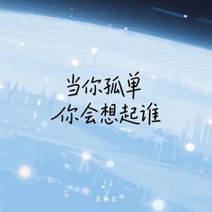 当你孤单你会想起谁 - 但是天总会黑