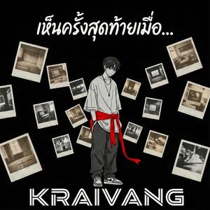 เห็นครั้งสุดท้ายเมื่อ...