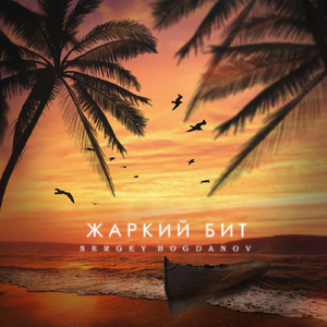 Мир хаоса (Hot Bit Mix) [feat. DJ Natulechka GG]