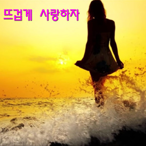 뜨겁게 사랑하자